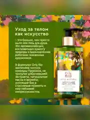 Мыло для рук и тела увлажняющее Only Bio Art & Naturall "Масло Моной де Таити", 290 мл