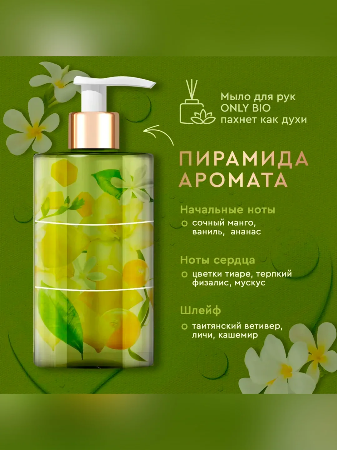 Мыло для рук и тела увлажняющее Only Bio Art & Naturall "Масло Моной де Таити", 290 мл