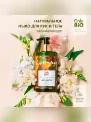 Мыло для рук и тела увлажняющее Only Bio Art & Naturall "Масло Моной де Таити", 290 мл