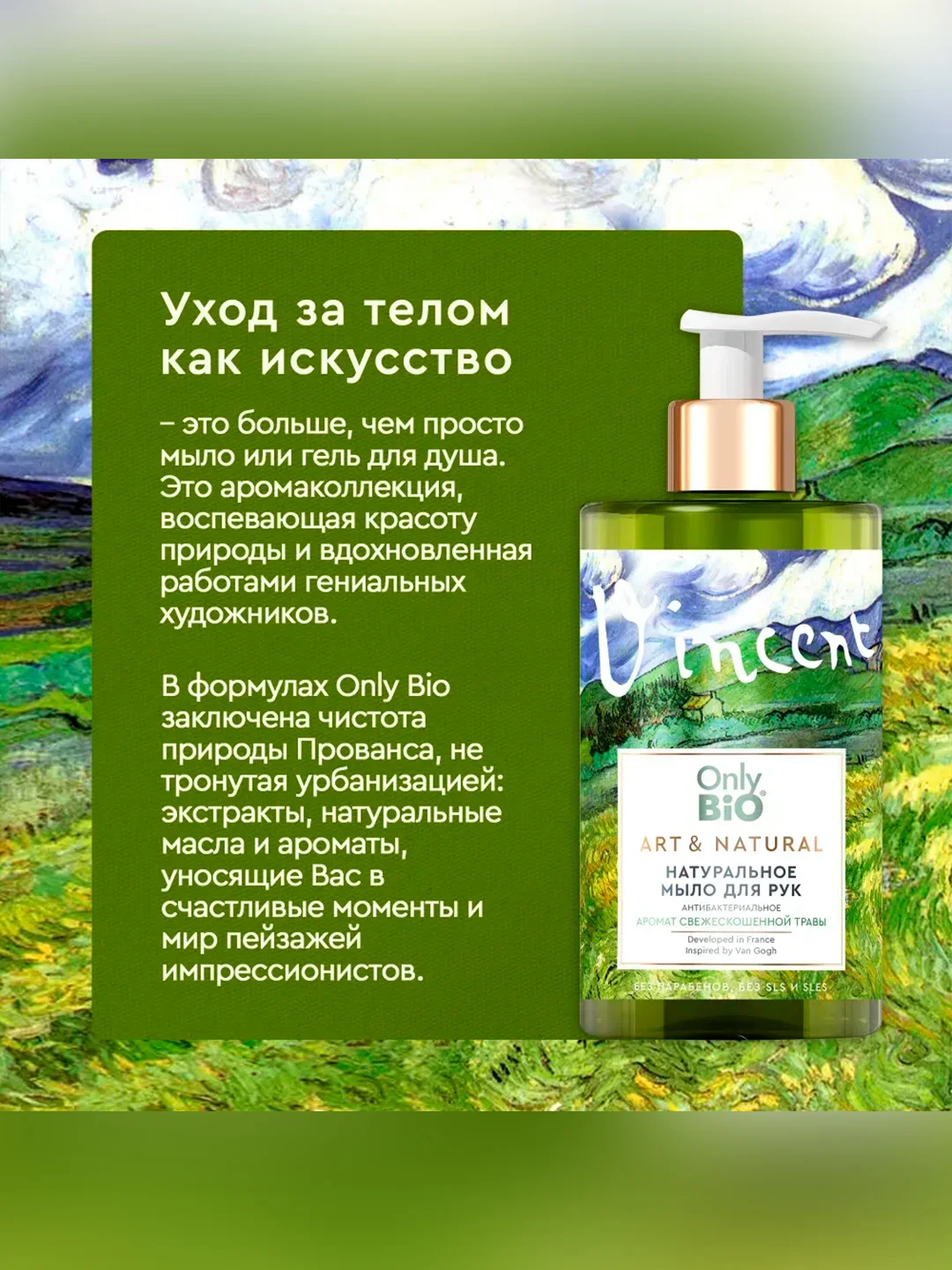 Мыло для рук и тела Only Bio Art & Naturall "Аромат свежескошенной травы", 290 мл