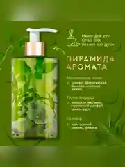 Мыло для рук и тела Only Bio Art & Naturall "Аромат свежескошенной травы", 290 мл