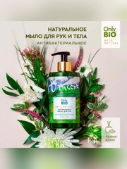 Мыло для рук и тела Only Bio Art & Naturall "Аромат свежескошенной травы", 290 мл