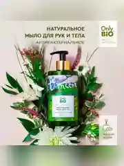 Мыло для рук и тела Only Bio Art & Naturall "Аромат свежескошенной травы", 290 мл