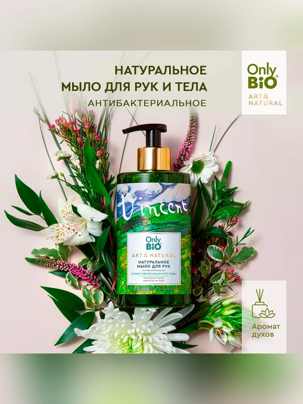 Мыло для рук и тела Only Bio Art & Naturall "Аромат свежескошенной травы", 290 мл
