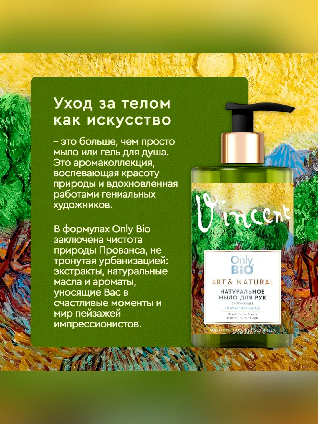 Мыло-уход для рук и тела Only Bio Art & Naturall Олива и сантал, смягчающее, 290 мл