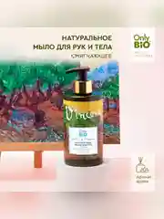 Мыло-уход для рук и тела Only Bio Art & Naturall Олива и сантал, смягчающее, 290 мл