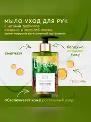 Мыло-уход для рук и тела Only Bio Art & Naturall Олива и сантал, смягчающее, 290 мл
