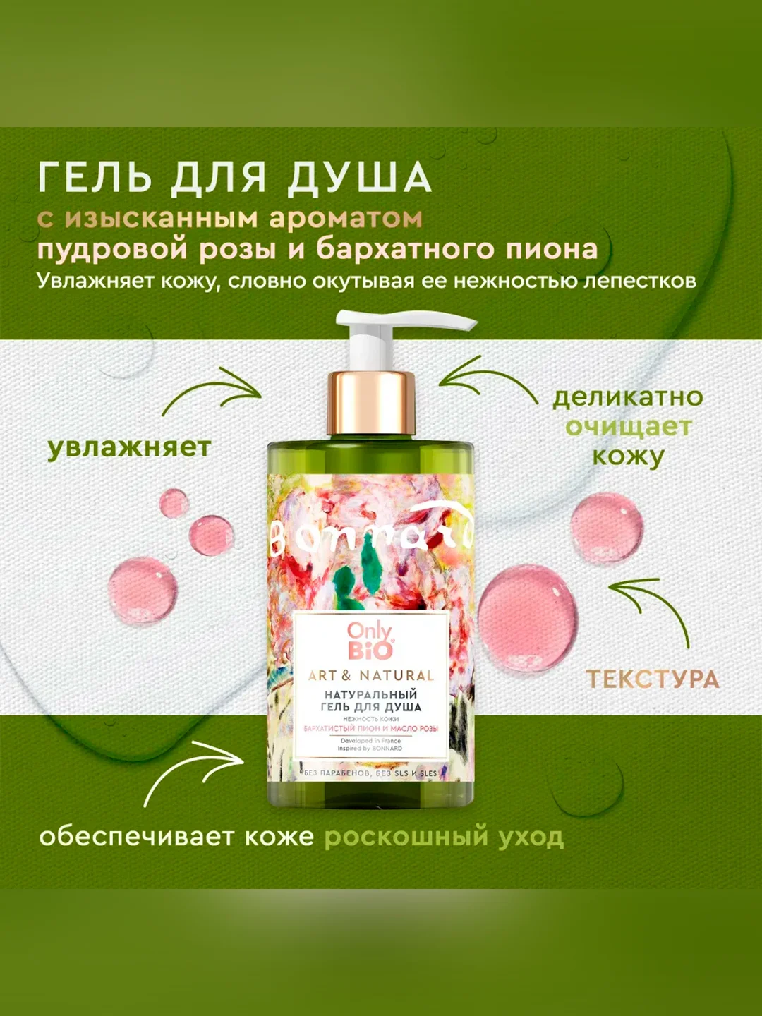 Гель для душа Only Bio Art&Natural Нежность кожи Бархатистый пион и масло розы, 290 мл