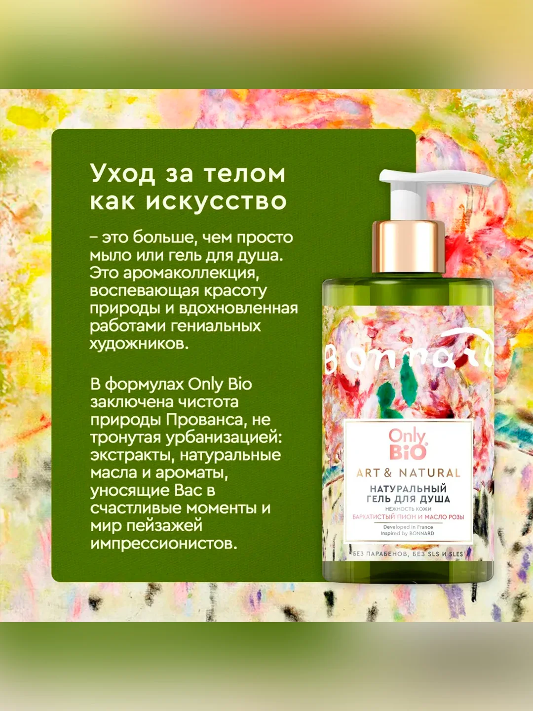 Гель для душа Only Bio Art&Natural Нежность кожи Бархатистый пион и масло розы, 290 мл