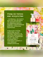 Гель для душа Only Bio Art&Natural Нежность кожи Бархатистый пион и масло розы, 290 мл