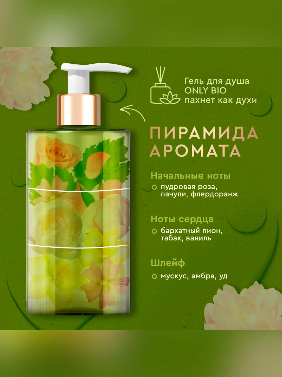 Гель для душа Only Bio Art&Natural Нежность кожи Бархатистый пион и масло розы, 290 мл