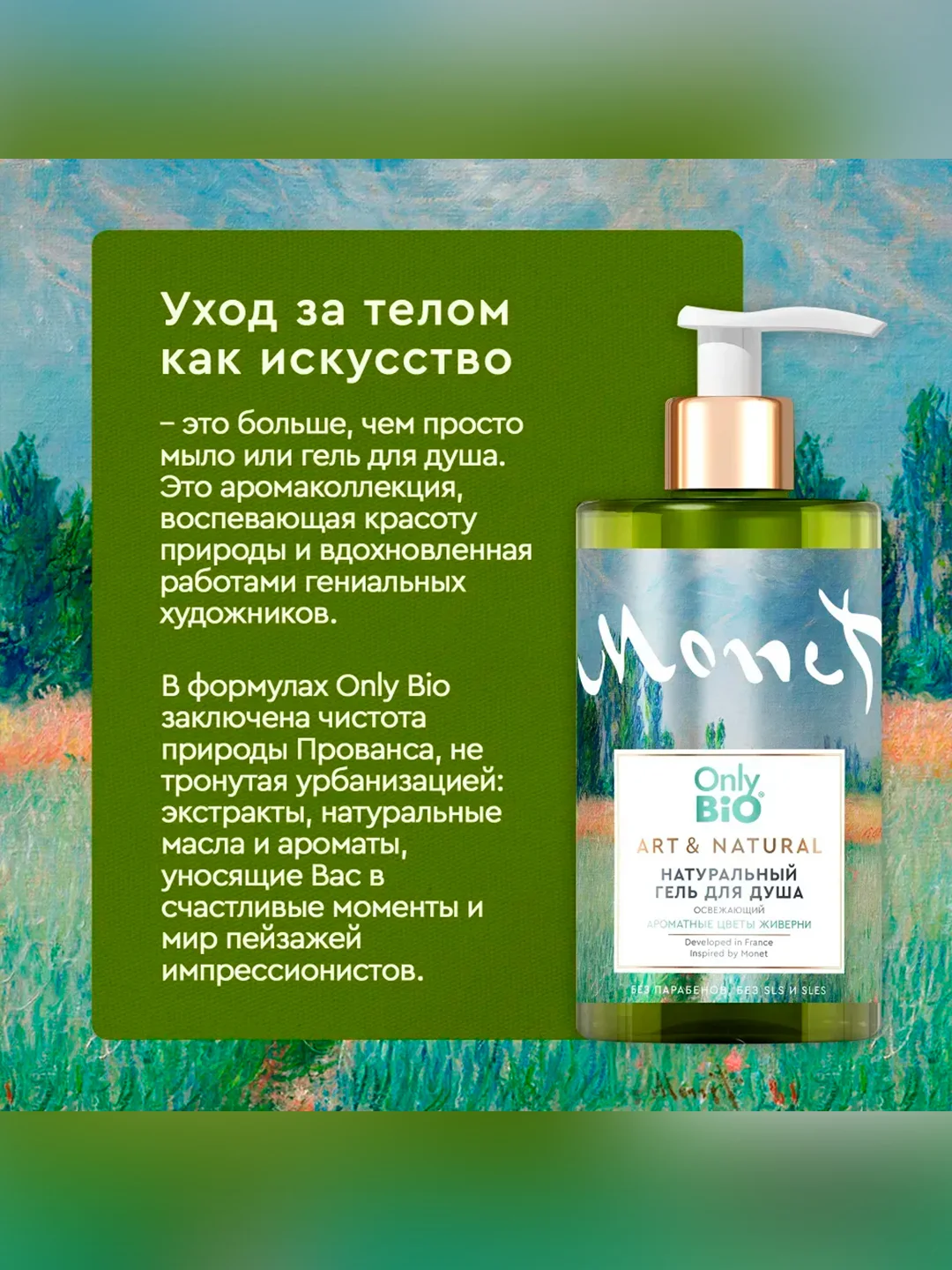 Гель для душа освежающий Only Bio Art & Natural "Ароматные цветы Живерни", 290 мл