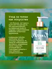 Гель для душа освежающий Only Bio Art & Natural "Ароматные цветы Живерни", 290 мл