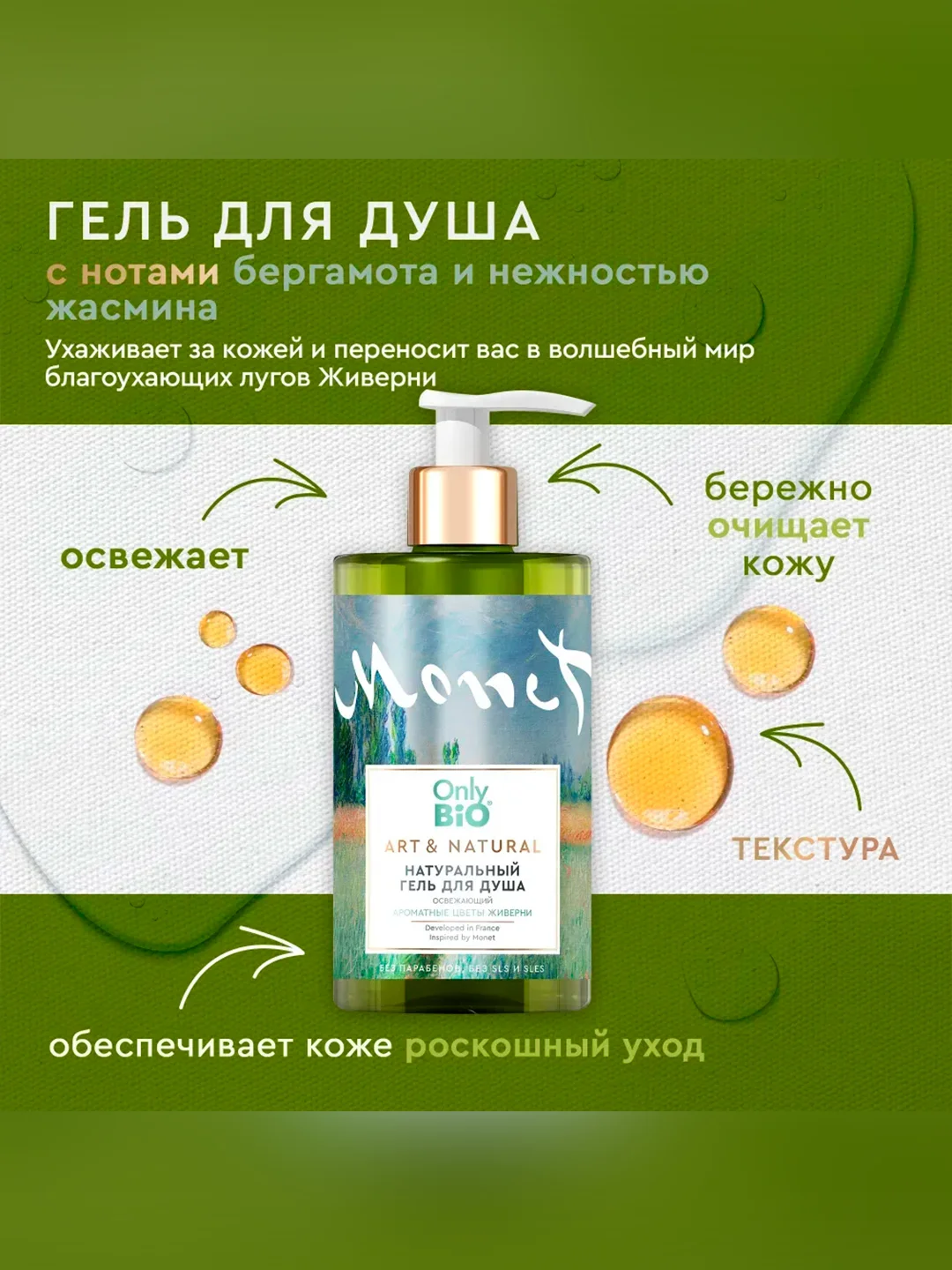 Гель для душа освежающий Only Bio Art & Natural "Ароматные цветы Живерни", 290 мл
