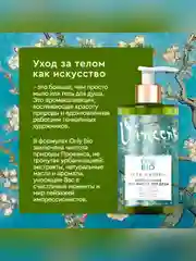 Гель для душа Only Bio Art & Natural Питательный, масло персика и спелая груша, 290 мл