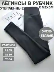 Хром лосины в рубчик, утепленные, женские