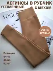 Бежевый лосины в рубчик, утепленные, женские