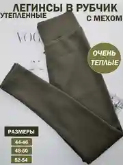 Зелёный хаки лосины в рубчик, утепленные, женские