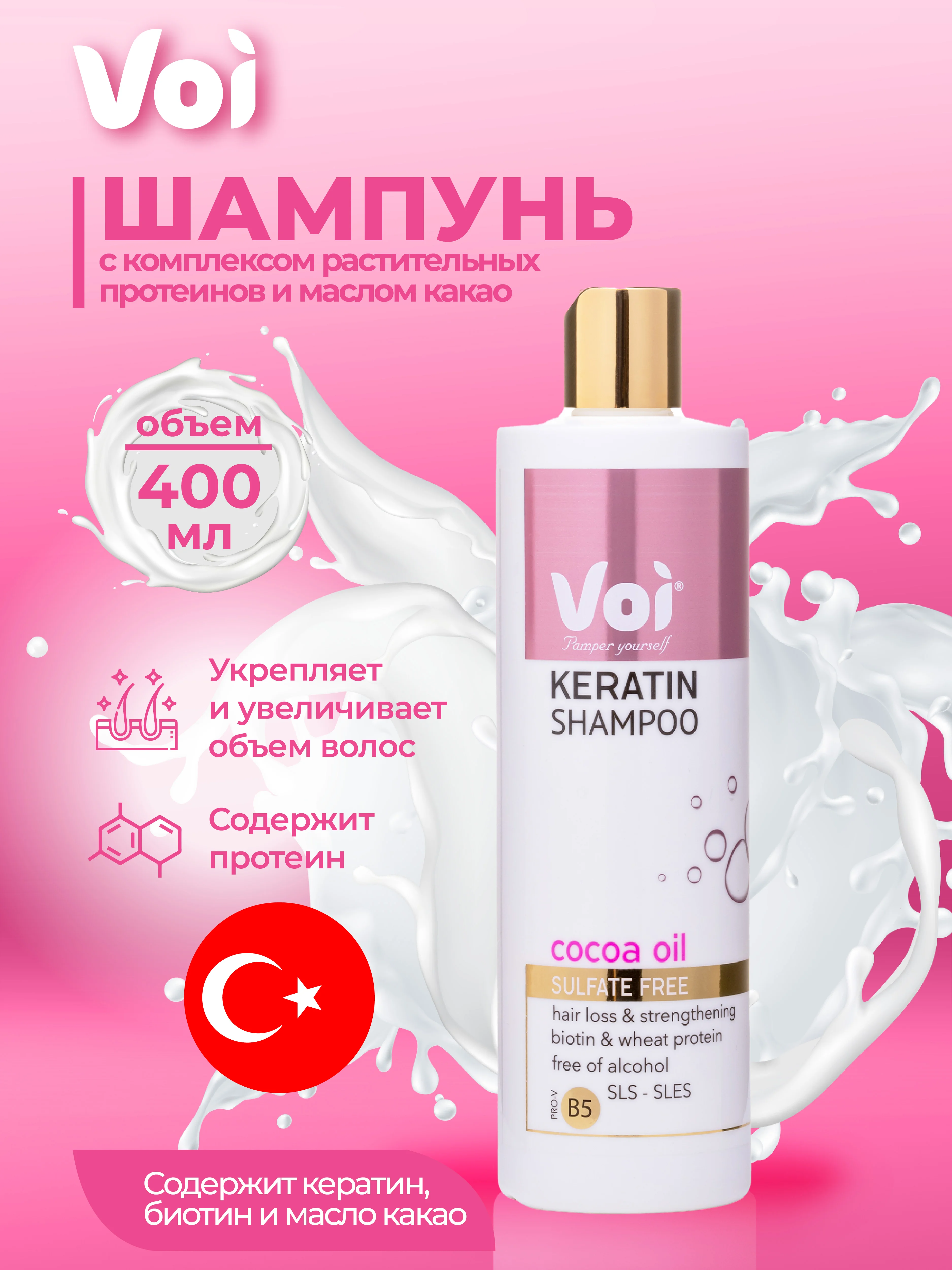 Розовый voi Шампунь с кератином 400 мл Турция