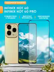 Защитное стекло для Infinix Hot 40 / Infinix Hot 40 Pro