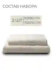 Кремовый набор махровых полотенец 2 шт 100% хлопок