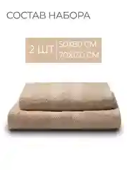 Светло-бежевый набор махровых полотенец 2 шт 100% хлопок
