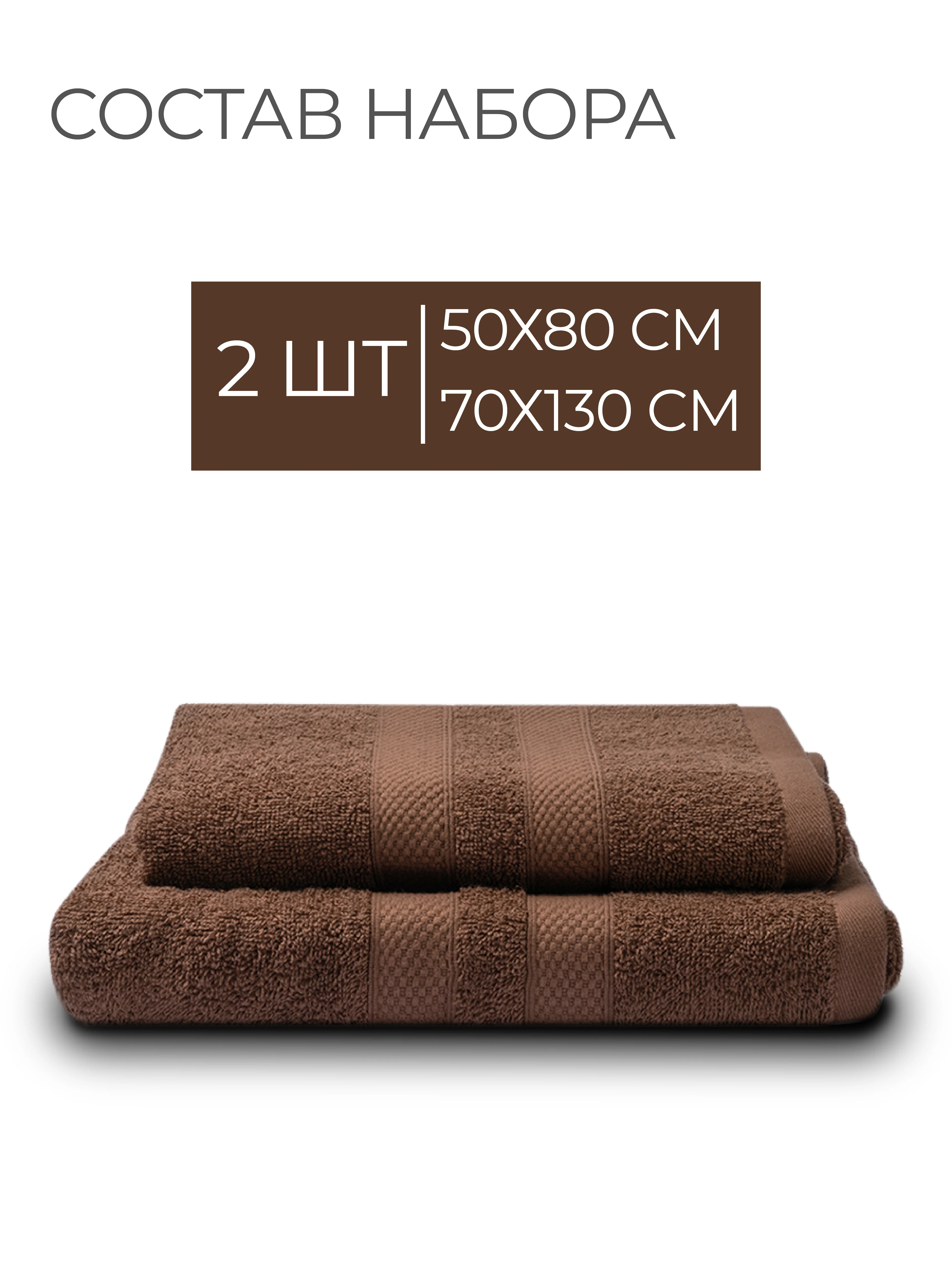 Шоколадный набор махровых полотенец 2 шт 100% хлопок