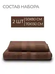 Шоколадный набор махровых полотенец 2 шт 100% хлопок
