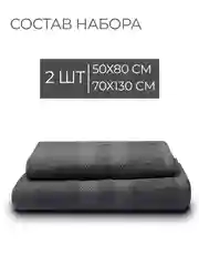 Угольный набор махровых полотенец 2 шт 100% хлопок