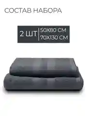 Тёмно-серый набор махровых полотенец 2 шт 100% хлопок