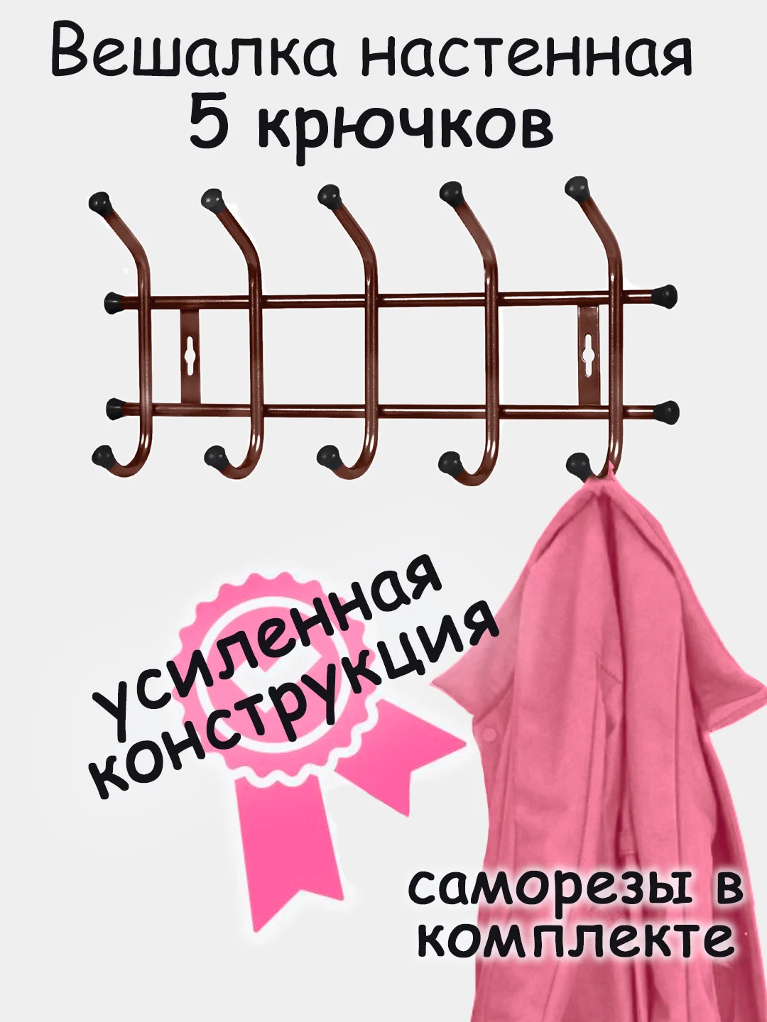 Коричневый вешалка настенная, металлическая, усиленная 5, 7 крючков, Nika