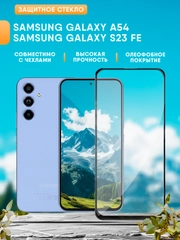 Защитное стекло на Samsung Galaxy A54 / S23 FE
