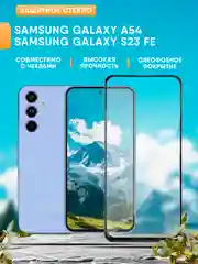 Защитное стекло на Samsung Galaxy A54 / S23 FE