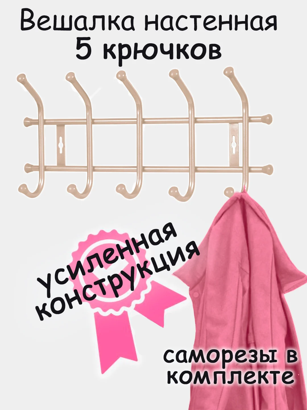 Бежевый вешалка настенная, металлическая, усиленная 5, 7 крючков, Nika