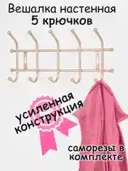 Бежевый вешалка настенная, металлическая, усиленная 5, 7 крючков, Nika