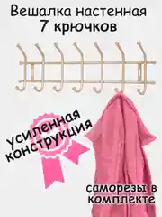Бежевый вешалка настенная, металлическая, усиленная 5, 7 крючков, Nika