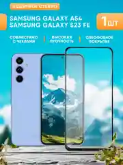 Защитное стекло на Samsung Galaxy A54 / S23 FE