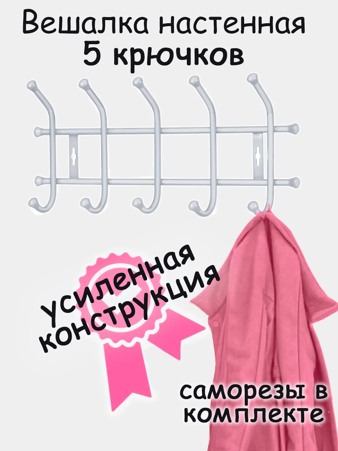 Белый вешалка настенная, металлическая, усиленная 5, 7 крючков, Nika