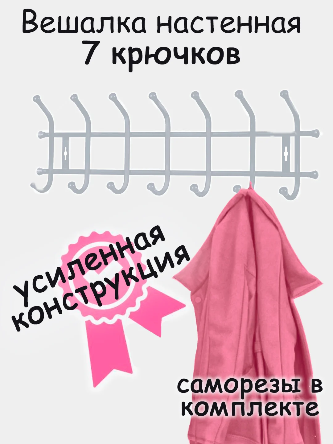 Серый вешалка настенная, металлическая, усиленная 5, 7 крючков, Nika