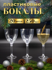 Бокалы для вина, 250 мл, на высокой ножке, 20 штук