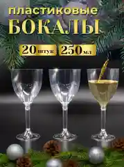 Бокалы для вина, 250 мл, на высокой ножке, 20 штук