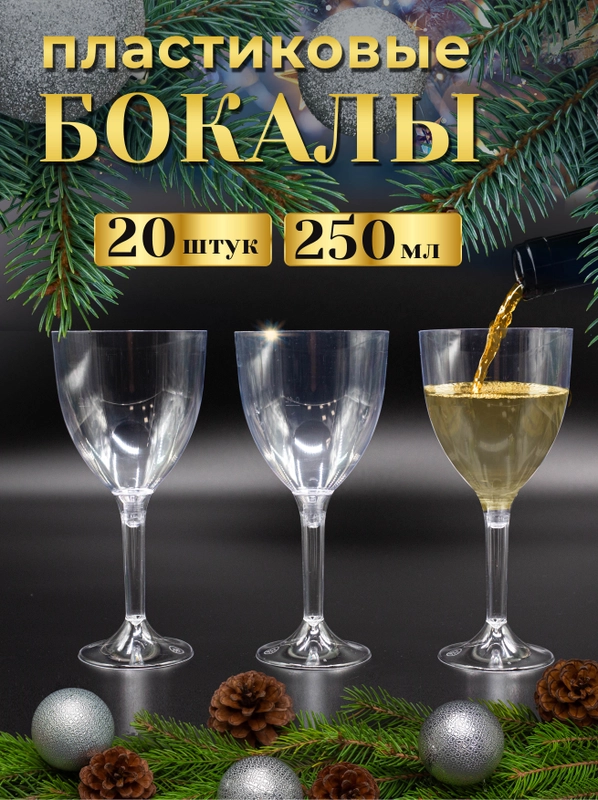 Бокалы для вина, 250 мл, на высокой ножке, 20 штук