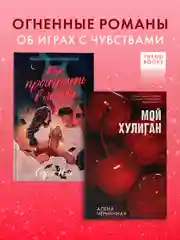 Комплект книг "Как проиграть в любви", "Мой хулиган"