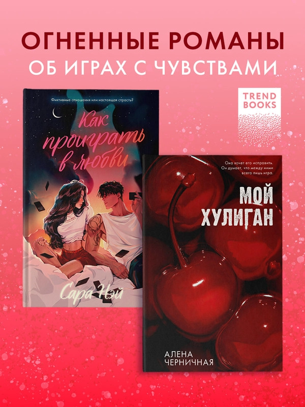 Комплект книг "Как проиграть в любви", "Мой хулиган"