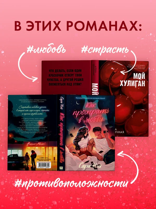 Комплект книг "Как проиграть в любви", "Мой хулиган"