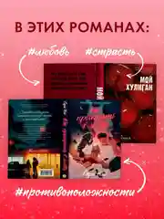 Комплект книг "Как проиграть в любви", "Мой хулиган"