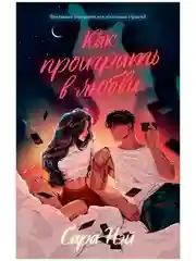 Комплект книг "Как проиграть в любви", "Мой хулиган"