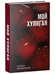 Комплект книг "Как проиграть в любви", "Мой хулиган"