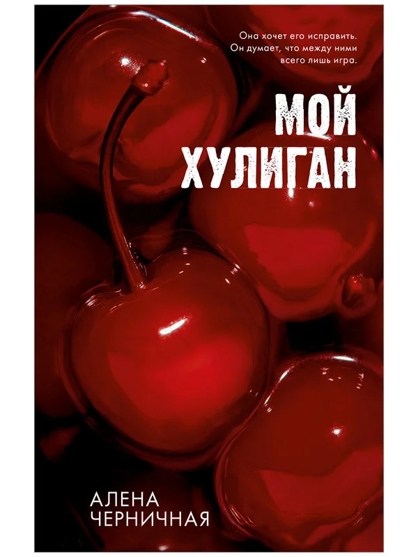 Комплект книг "Как проиграть в любви", "Мой хулиган"