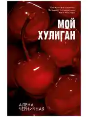 Комплект книг "Как проиграть в любви", "Мой хулиган"
